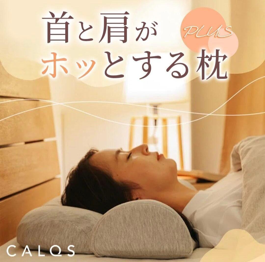 【ほぼ未使用】【フルセット】calqs 首と肩がホッとする枕プラス