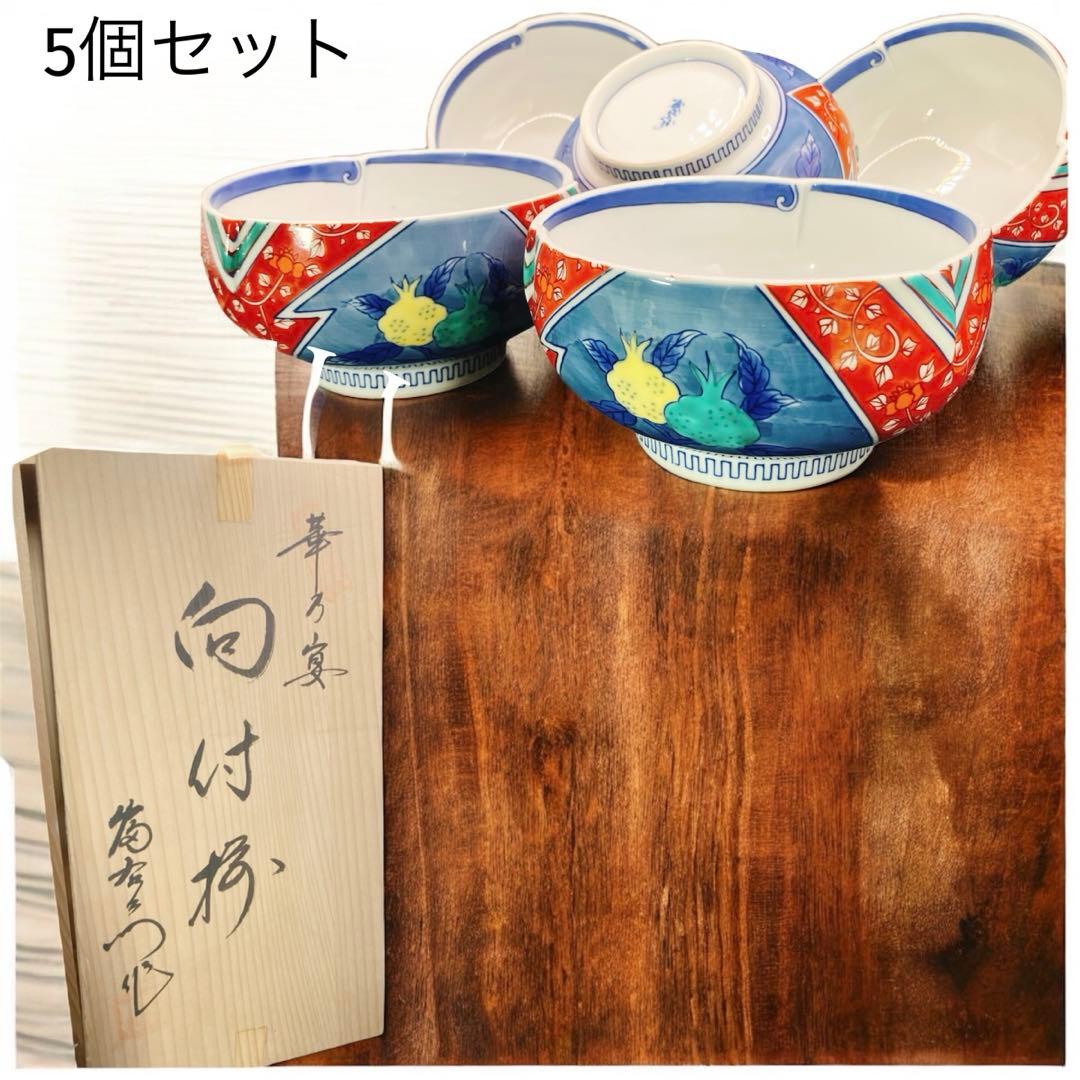 幸乃宴 向付椀 煮物 酢の物 丼 有田焼 九谷焼 古伊万里 未使用美品 ザクロ柄