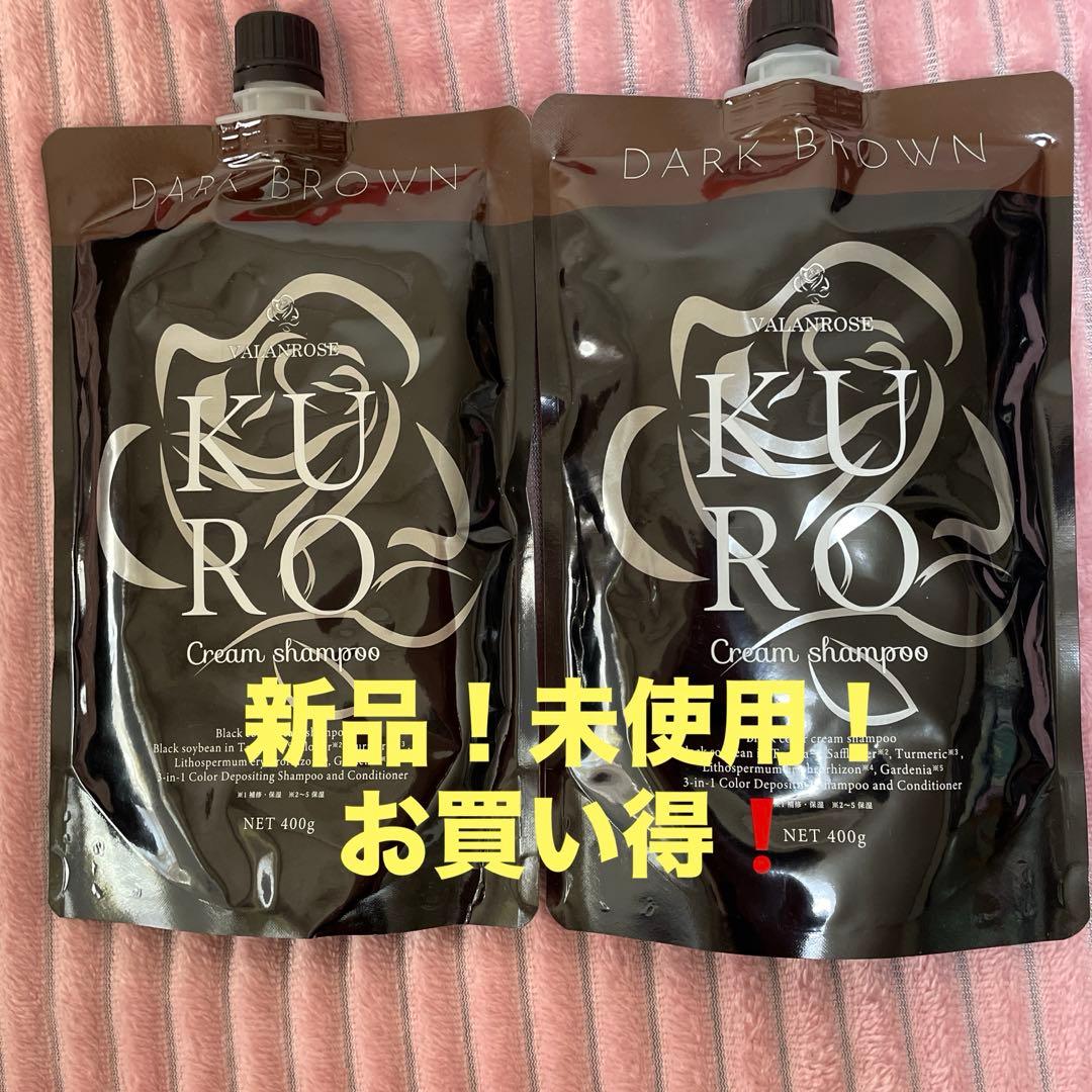 新品　未使用 KURO ダークブラウン クリームシャンプー 400g 2個セット
