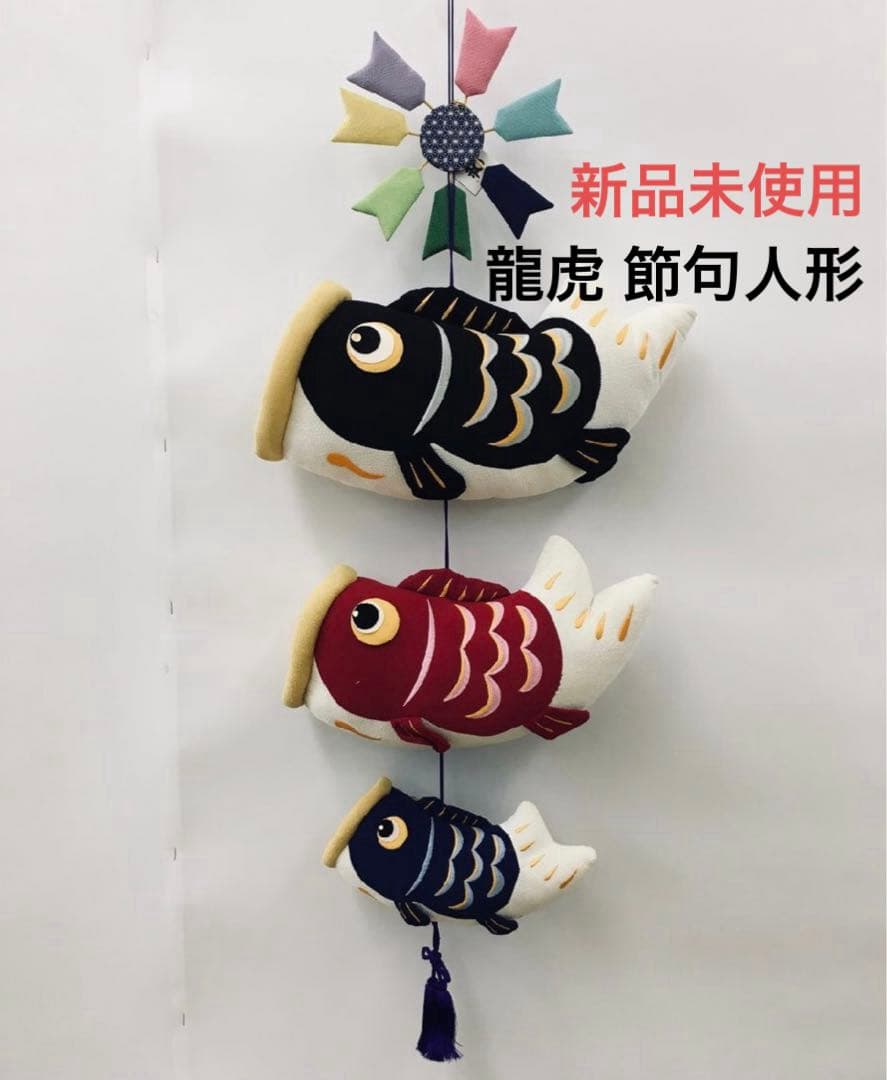 【新品未使用】龍虎 節句人形 吊りふわふわ鯉のぼり こいのぼり 全長105cm