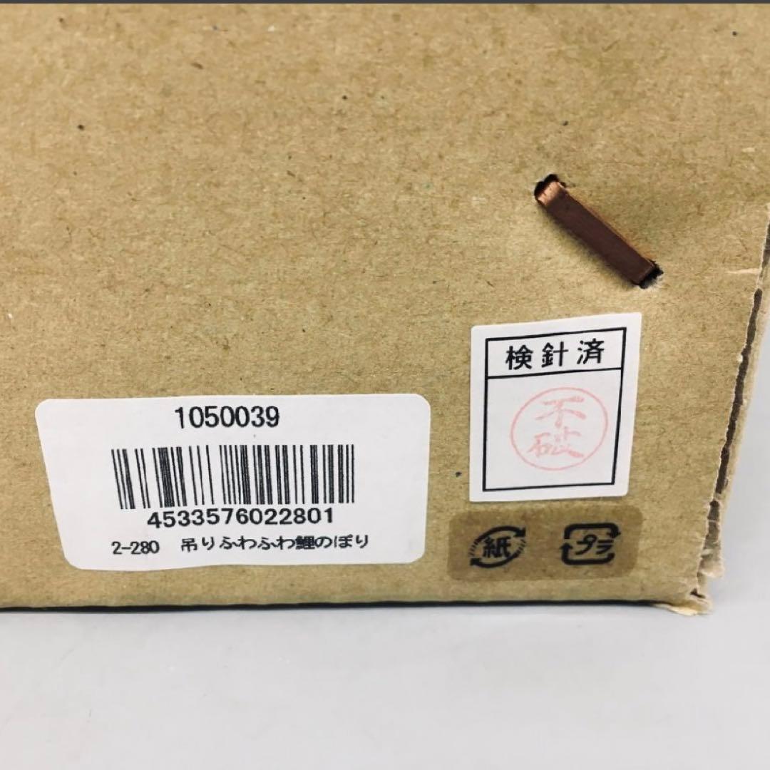 【新品未使用】龍虎 節句人形 吊りふわふわ鯉のぼり こいのぼり 全長105cm