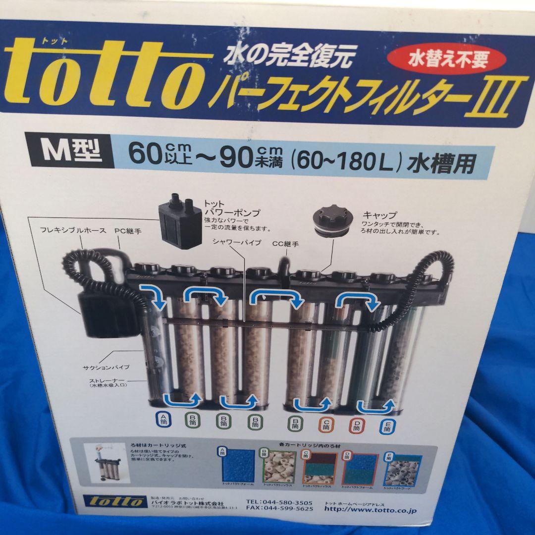totto パーフェクトフィルター III M型 淡水用　新品未使用未開封