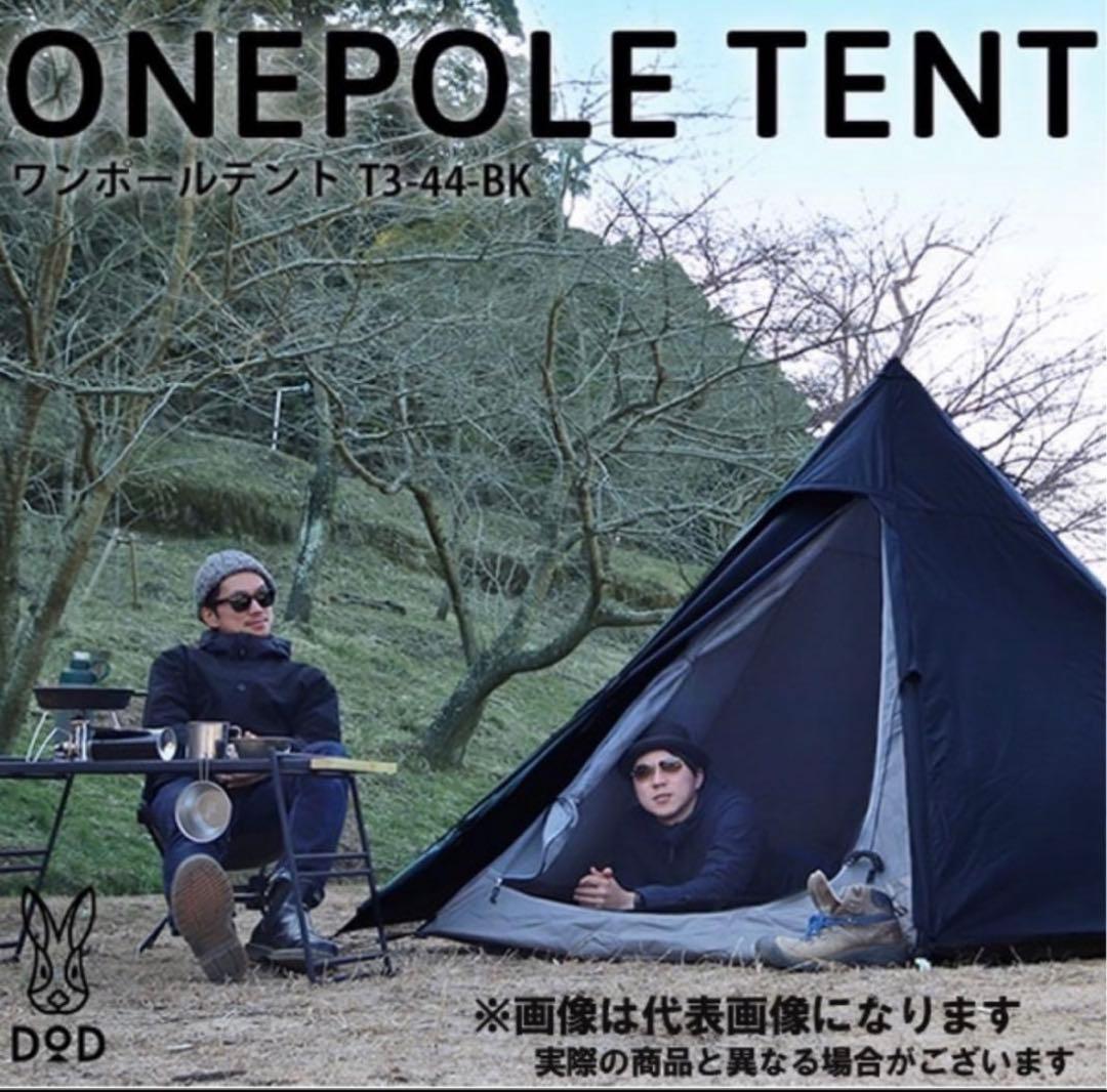 美品・使用2回】DOD ワンポールテントS ブラック＋純正グランドシート セット