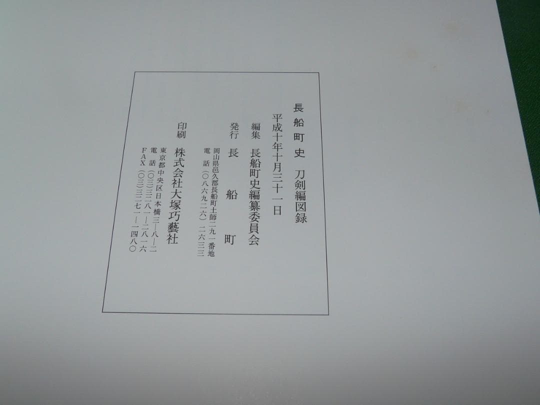 希少 平成10年発行 長船町史 刀剣編図録 史料 長船町 名刀 刀剣古伝書