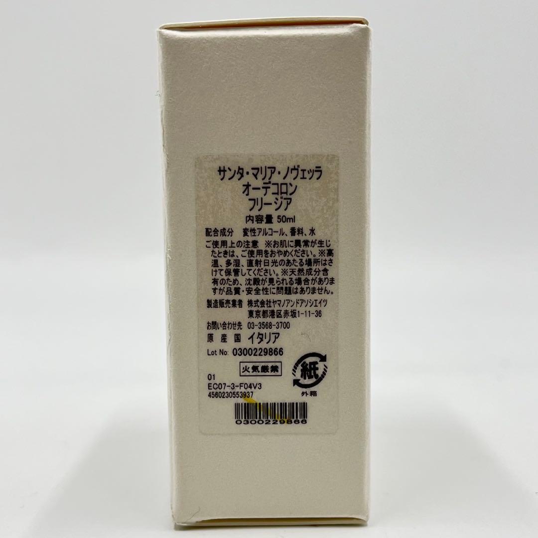 未使用品 サンタ マリア ノヴェッラ オーデコロン フリージア 50ml