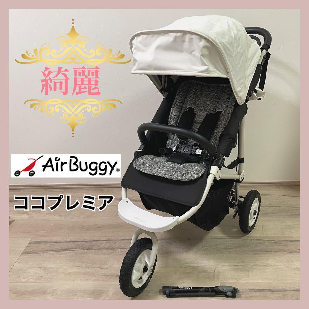 【一点限り✨】AirBuggy ココプレミア ベビーカー⭐︎