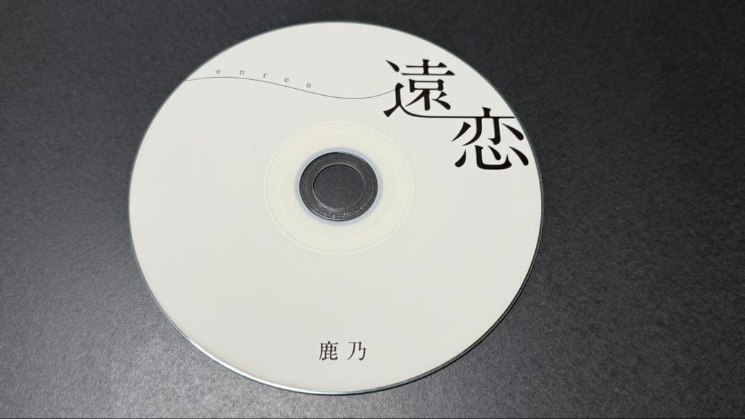 鹿乃 C91 CD 遠恋 コミケ 限定