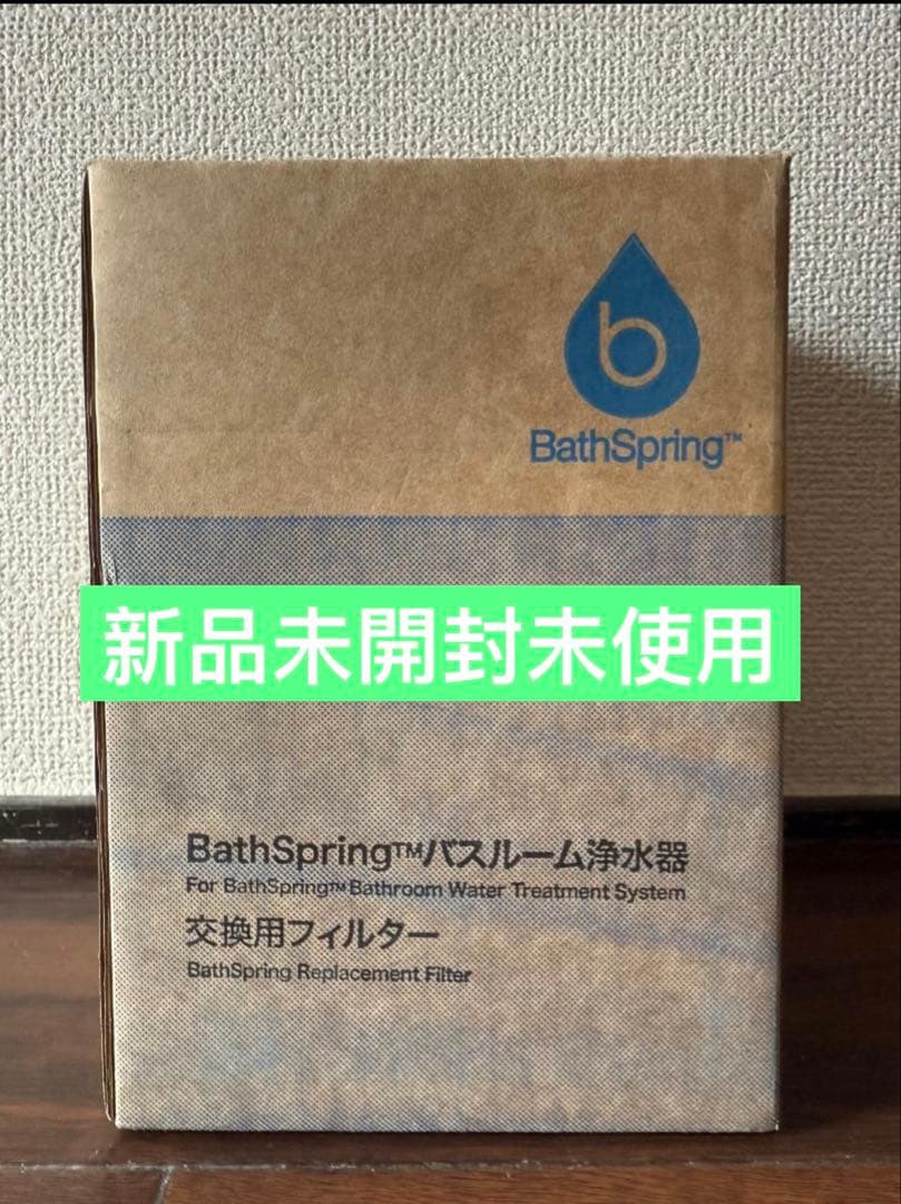 BathSpring 浴室用浄水器 交換用フィルター