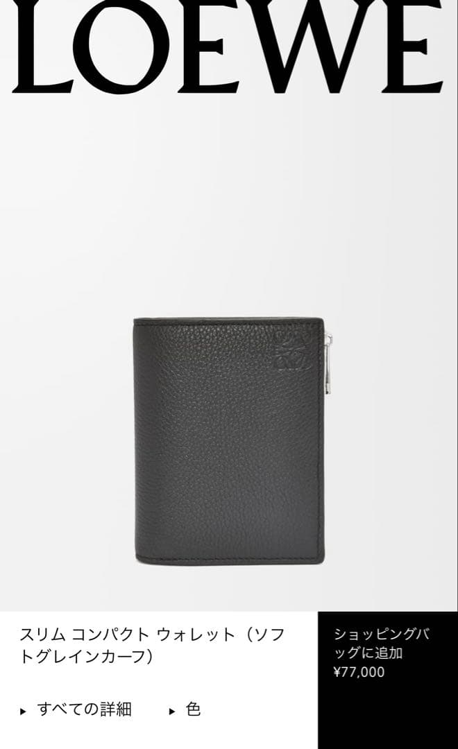 LOEWE スリム コンパクト ウォレット（ソフトグレインカーフ）