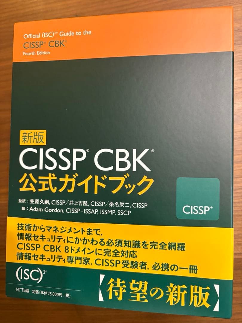 新版 CISSP CBK公式ガイドブック