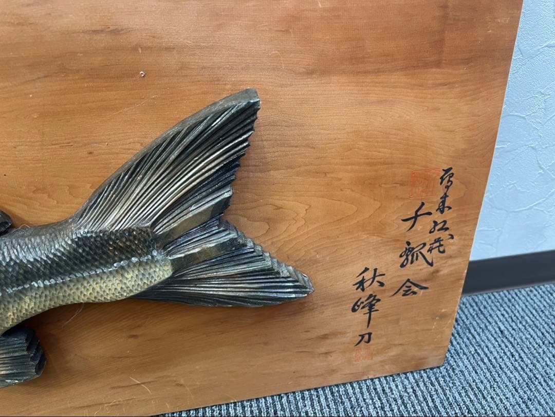 【名作・希少】北海道 木彫り 鮭 壁掛け 大旅会 秋峰刀作