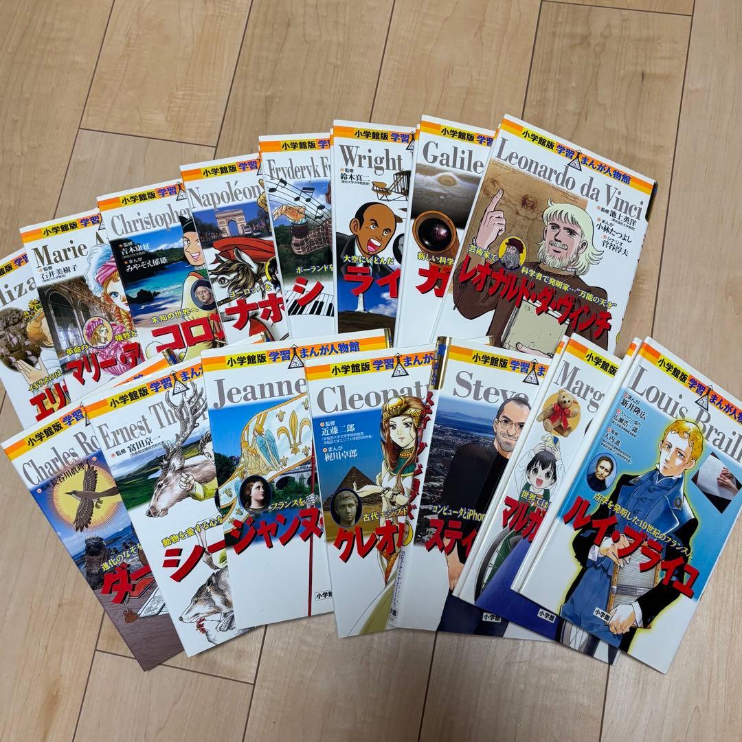 小学館 学習まんが人物館 外国の偉人 15巻セット
