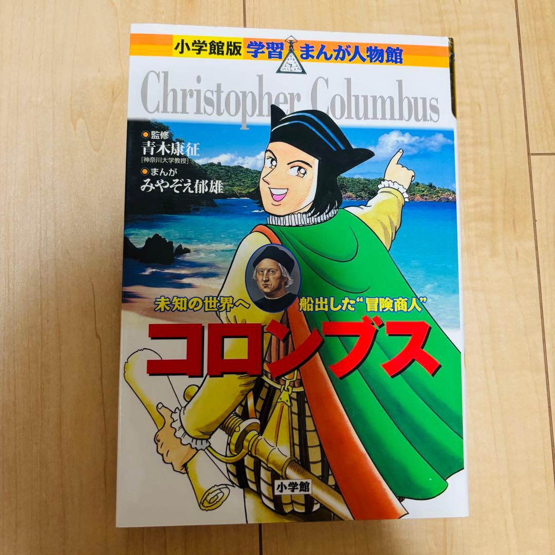 小学館 学習まんが人物館 外国の偉人 15巻セット