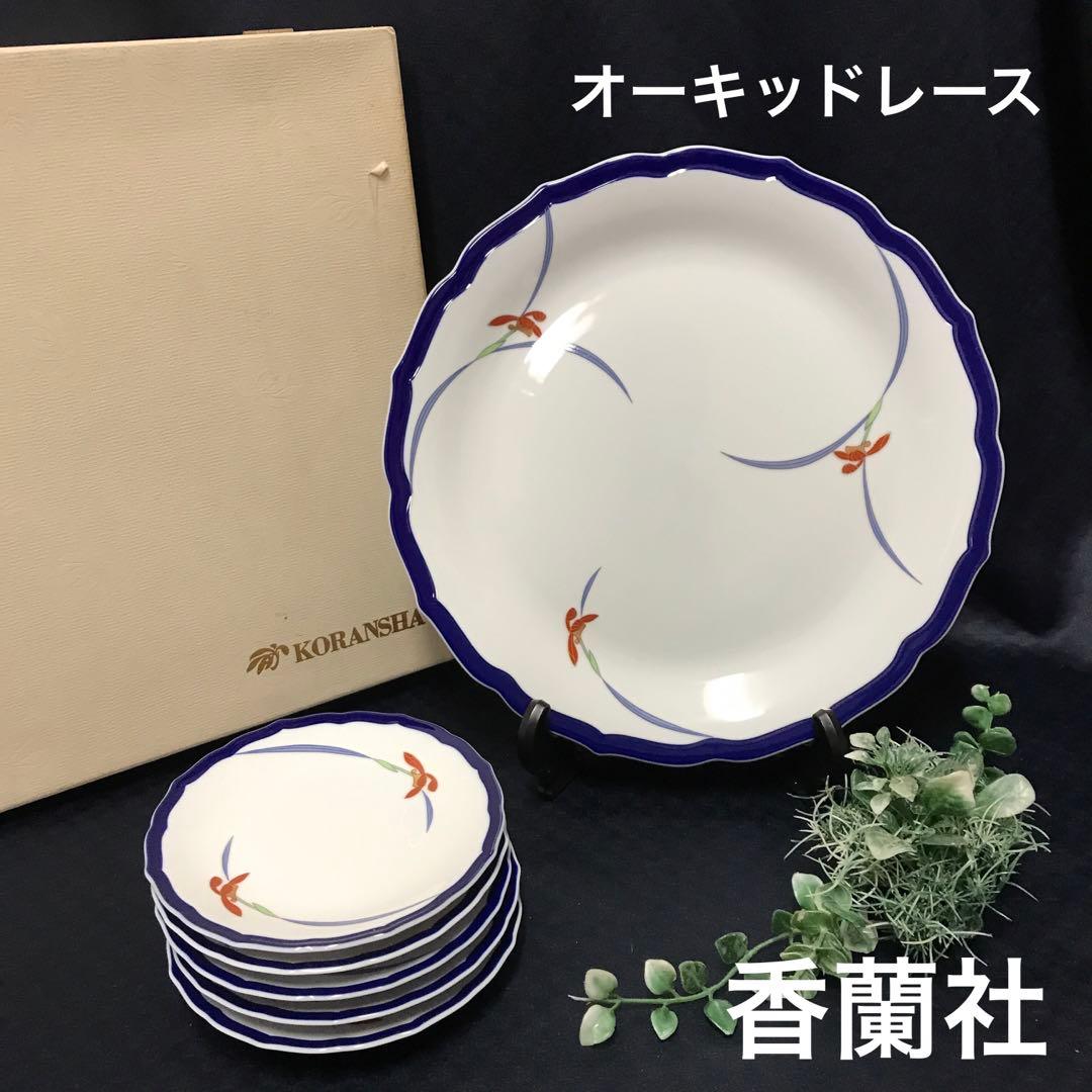 新品　香蘭社オーキッドレース　大皿30cm1枚15cm小皿5枚　箱入　上質ライン