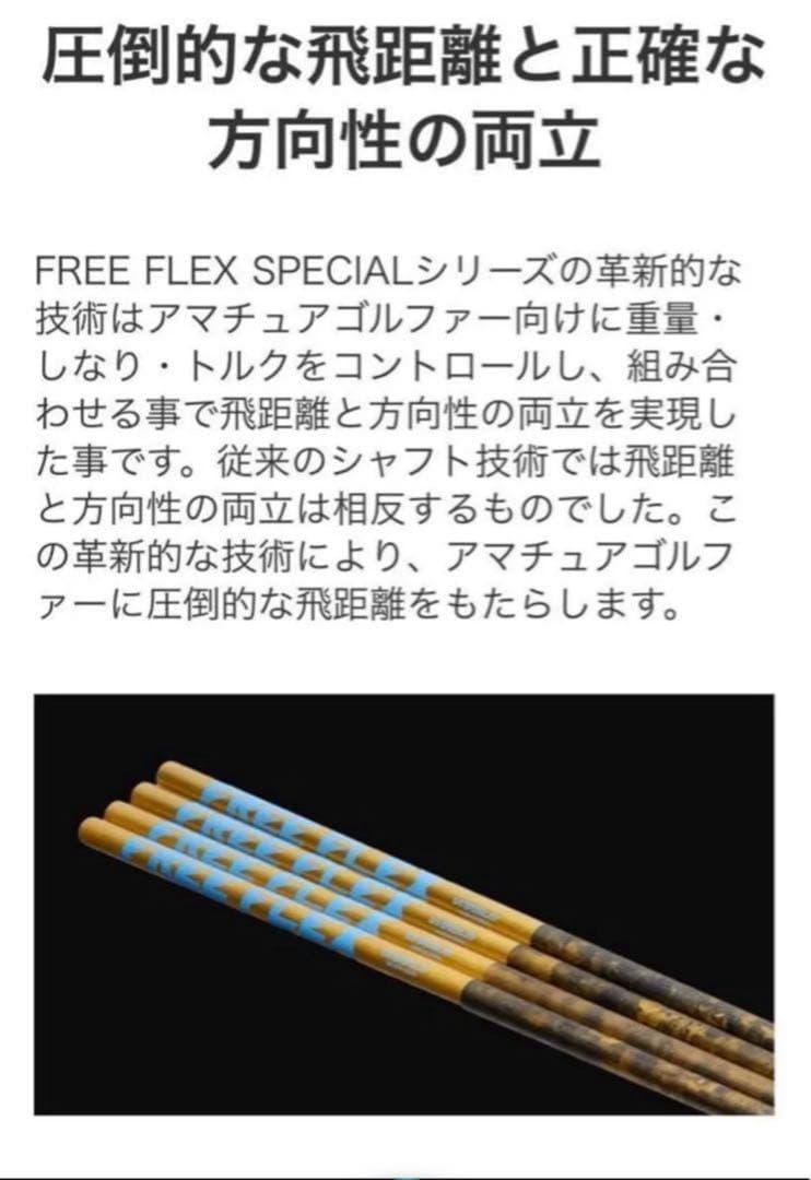 【新品】フリーフレックス　FreeFlex DR SPECIAL シャフト