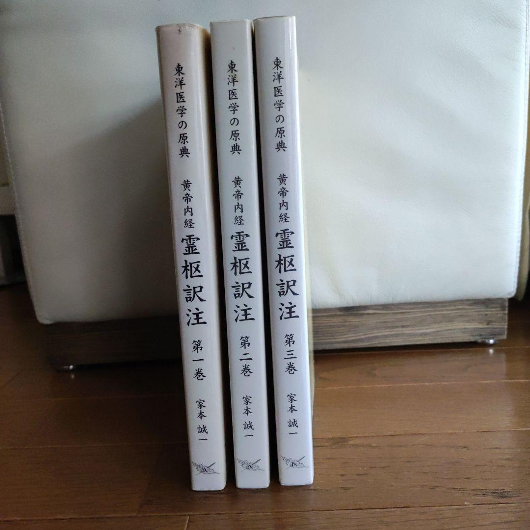 黄帝内経 霊枢訳注 3巻セット