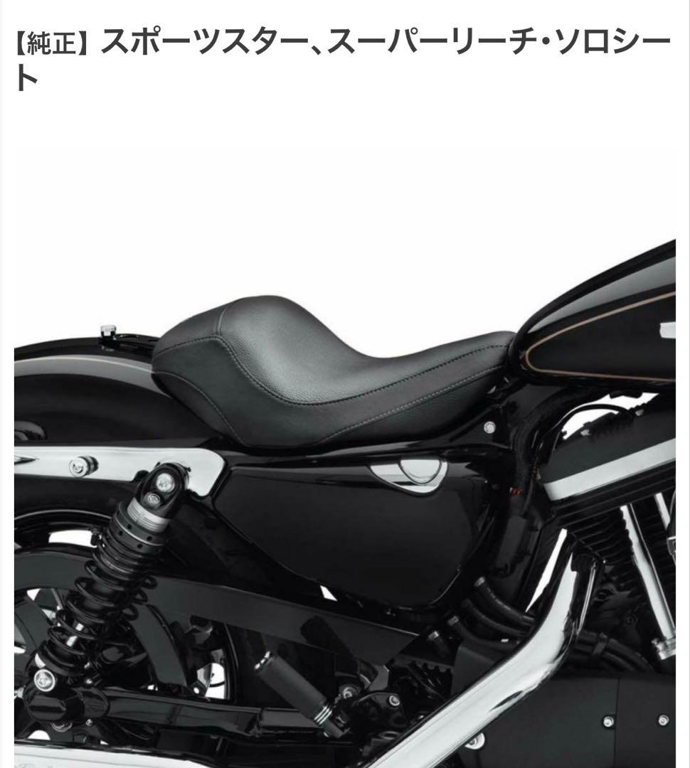 ハーレー スポーツスター・スーパーリーチ・ソロシート