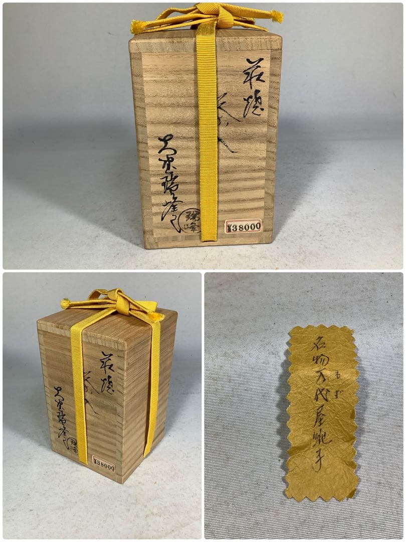 萩焼　茶入　大野瑞峰　名物　万代屋緞子　茶道具　送料無料