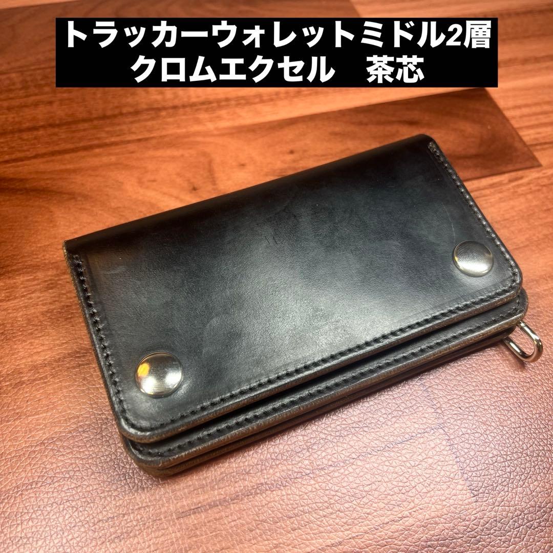 【トラッカーウォレット ミドル 2層】 クロムエクセル 茶芯 ブラック シルバー