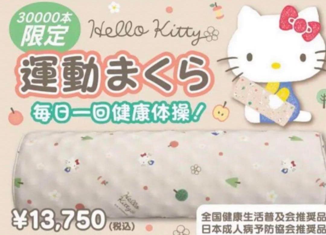 あおたけ枕　ハローキティ限定品