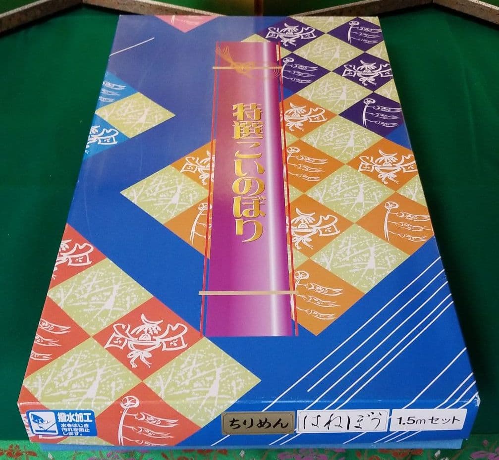 鯉のぼり　1.5セット　はねぼうちりめん