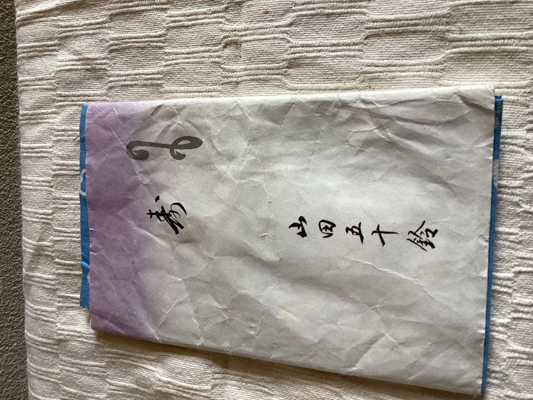 希少　新品未使用品　女優　俳優　山田五十鈴　手ぬぐい　ふきん　タオル　昭和レトロ