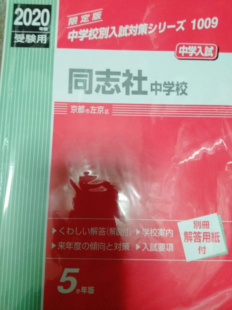 限定版！　同志社中学校　過去問　2020年　中学校別入試対策シリーズ