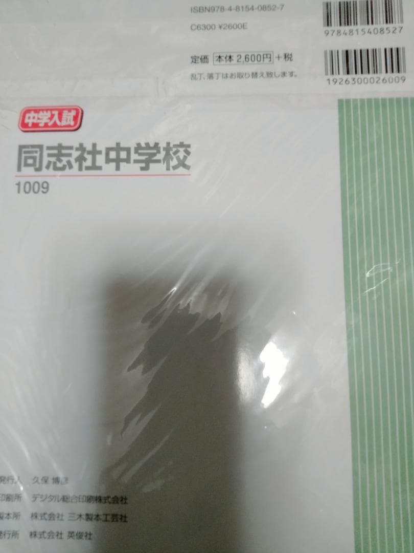 限定版！　同志社中学校　過去問　2020年　中学校別入試対策シリーズ