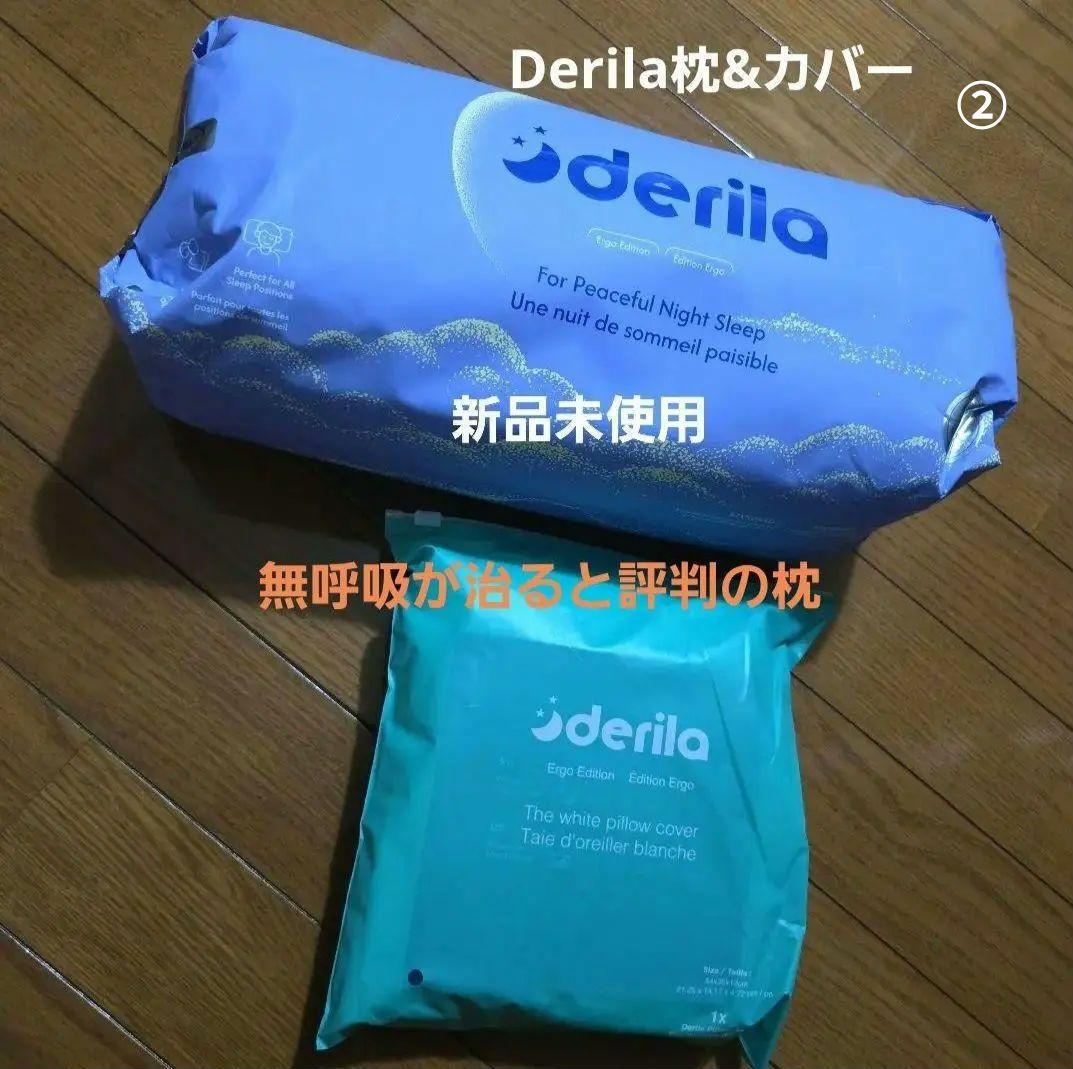 新品未使用　 Derila ドイツ製　枕　デリラ　エルゴ　新品カバー付　無呼吸に