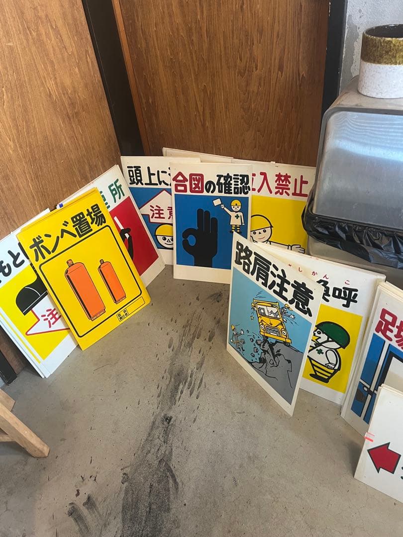 安全標識　注意看板