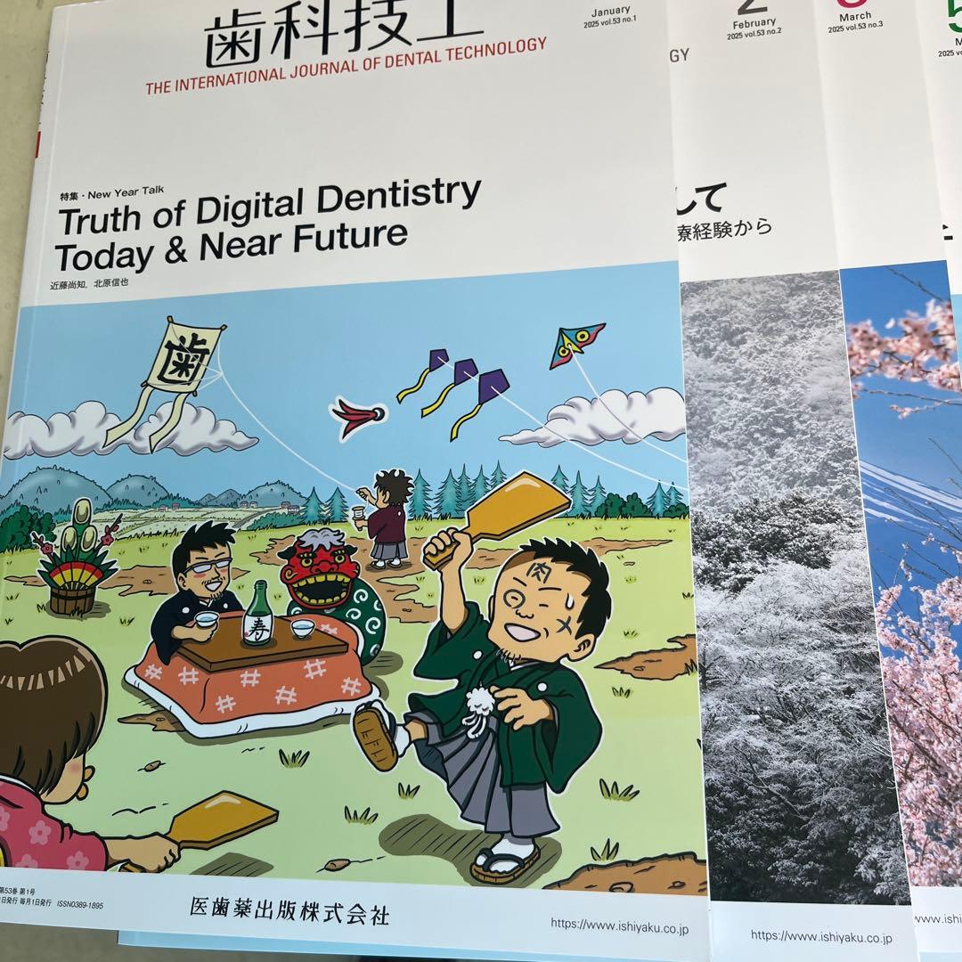 歯科技工　月刊歯科技工2025 12冊セット