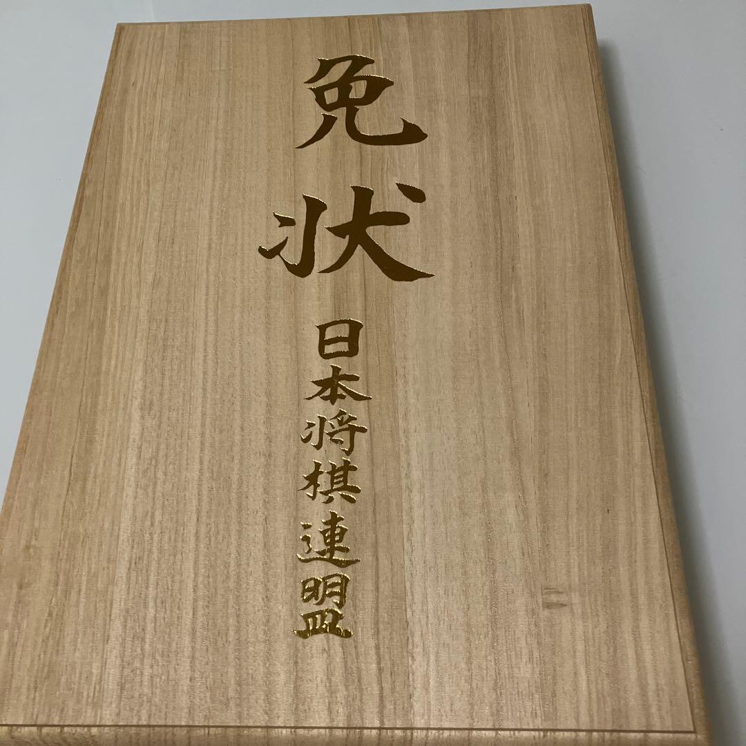 日本将棋連盟　免状