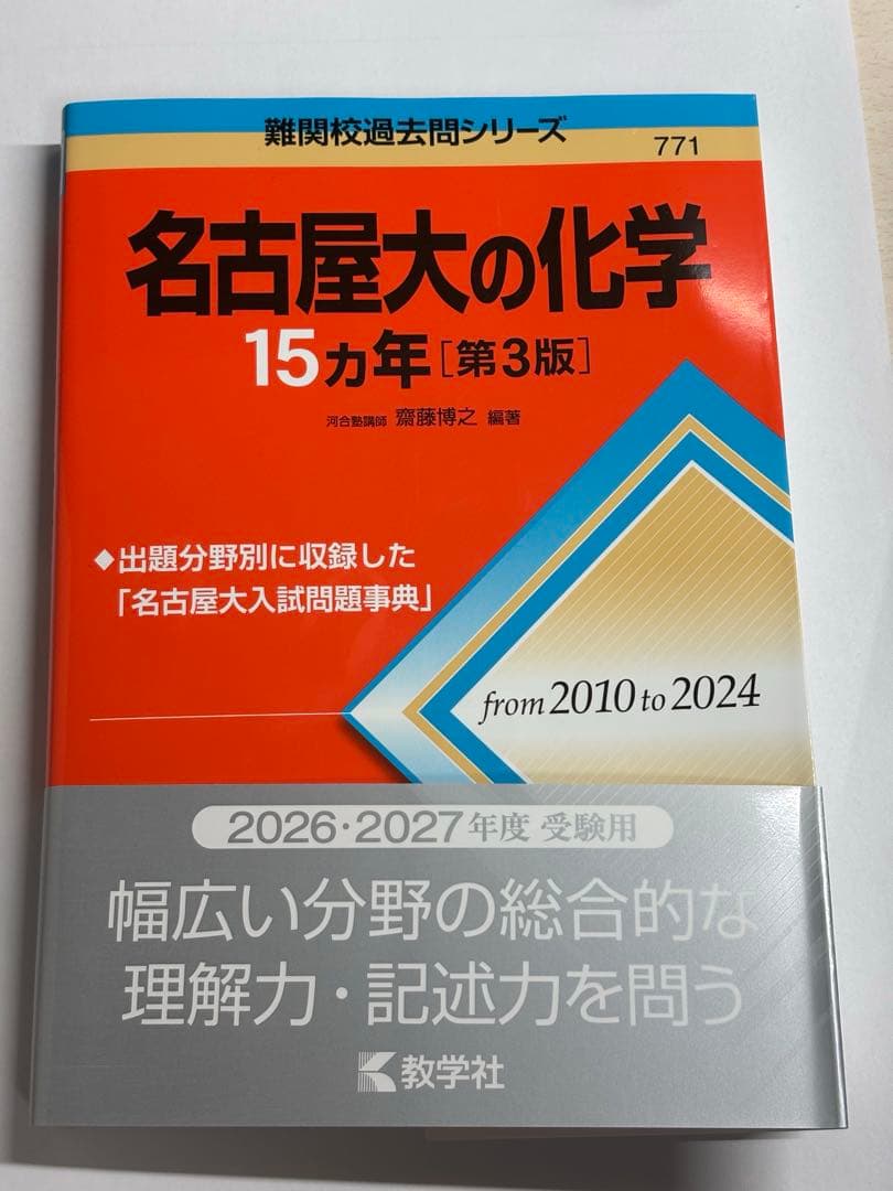 名古屋大学入試問題集 15カ年 4冊セット