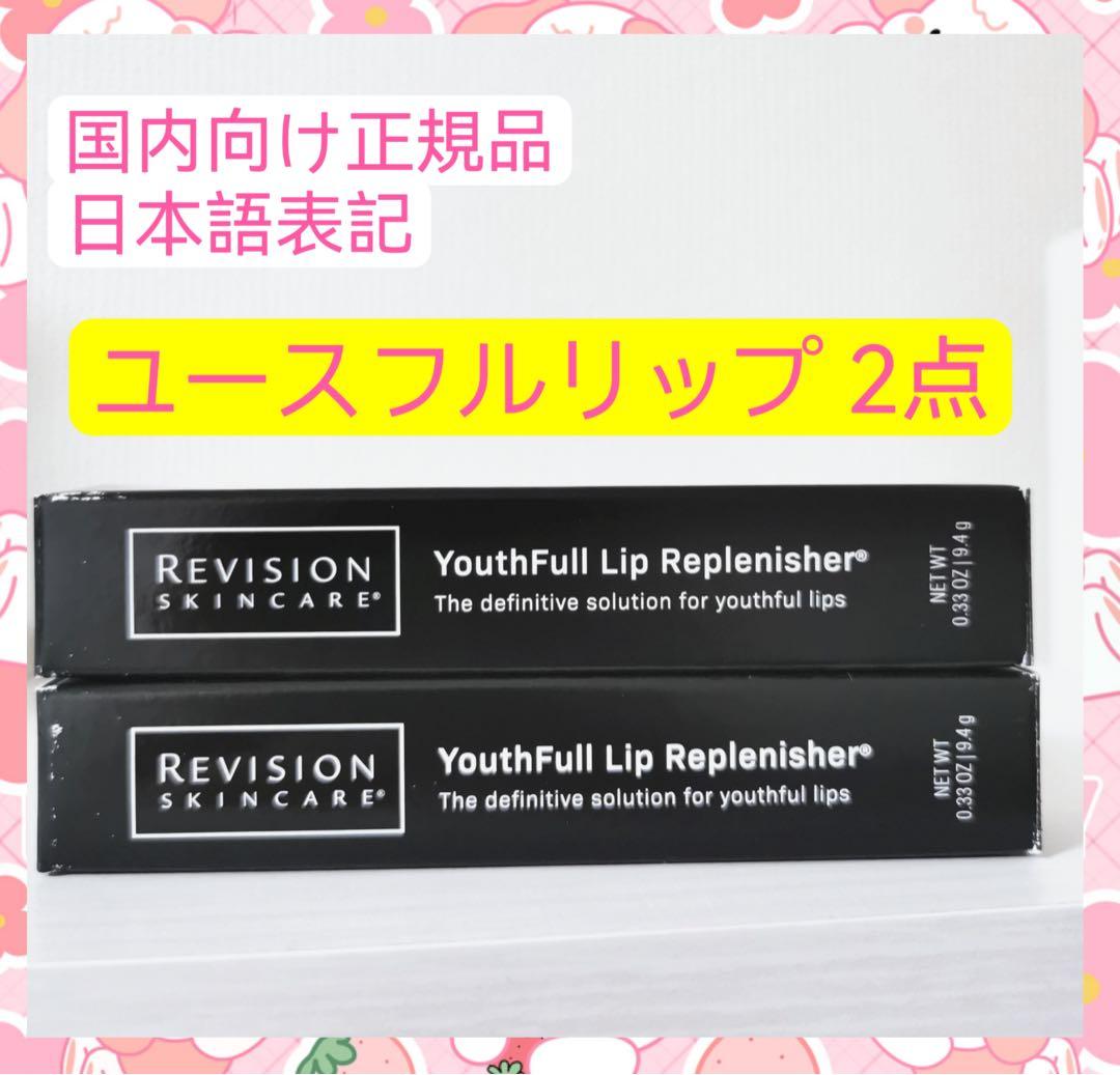 ユースフルリップ　2点セット　リビジョン2