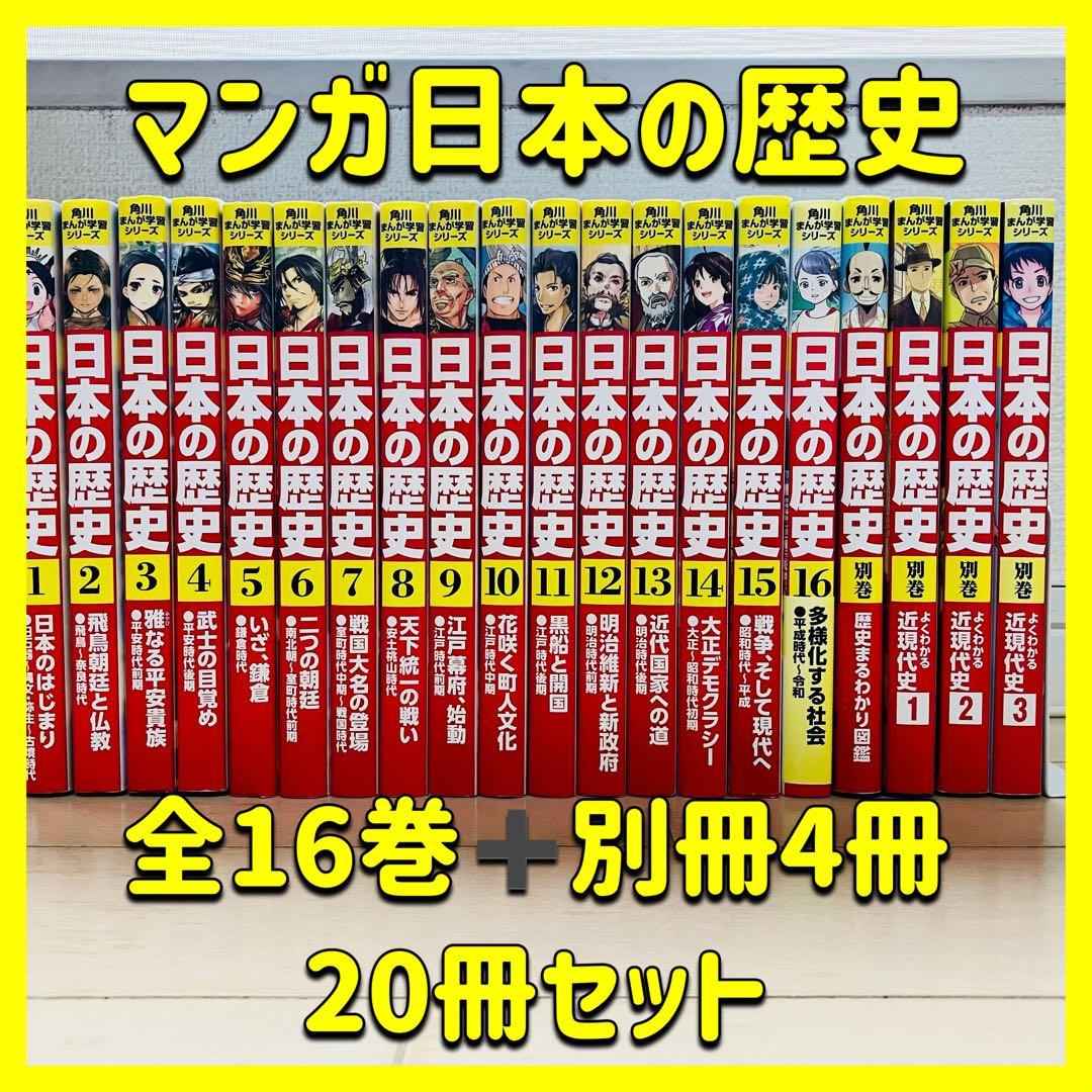 角川まんが学習シリーズ 日本の歴史 1〜16巻　別巻4冊　全20巻　全巻セット