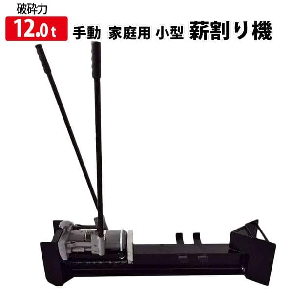 薪割り機 油圧式 12ｔ 対応直径16cm 薪割機 家庭用
