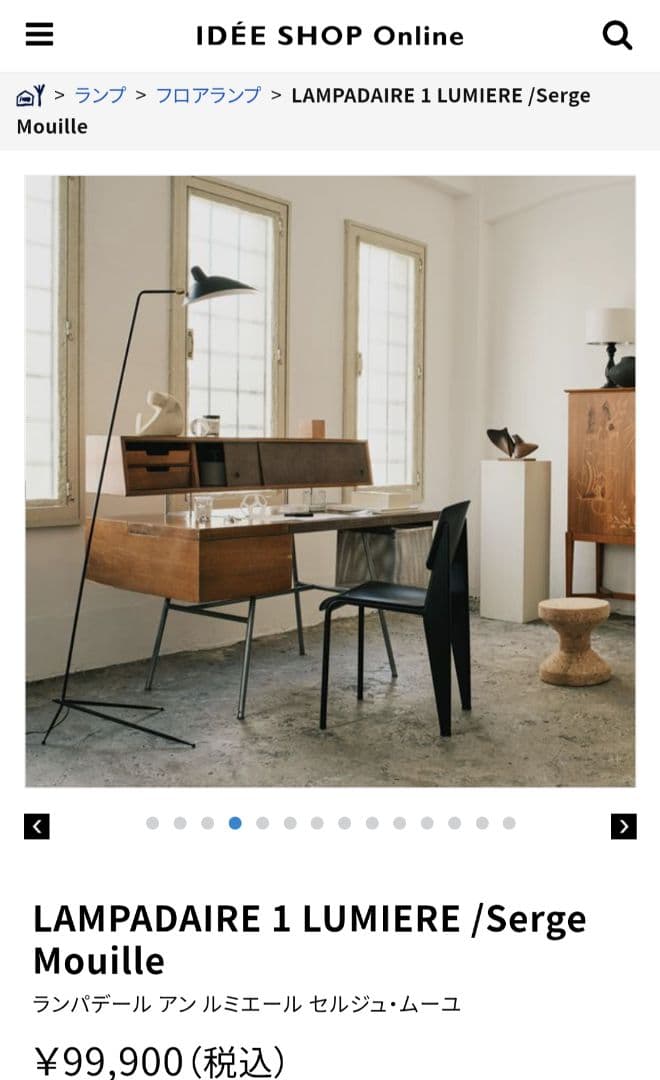 【正規品】LAMPADAIRE 1 LUMIERE /セルジュ・ムーユ