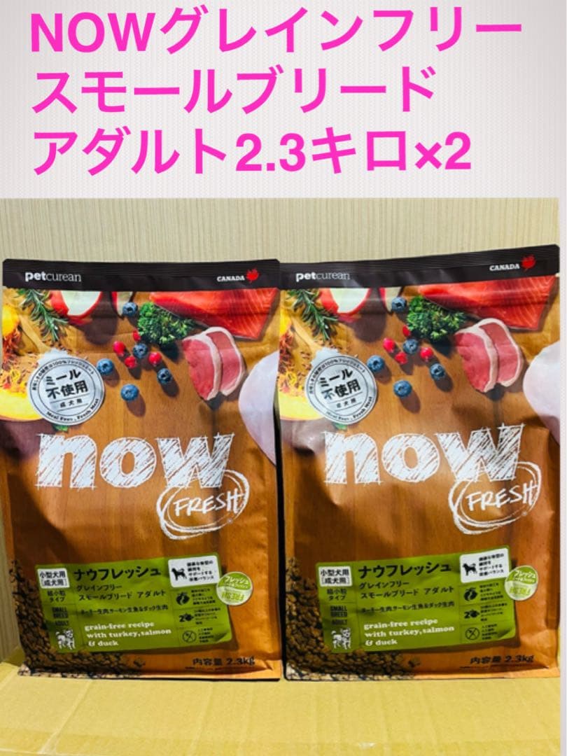 セール中♪12.16まで　NOW スモールブリード アダルト２.3キロ×2