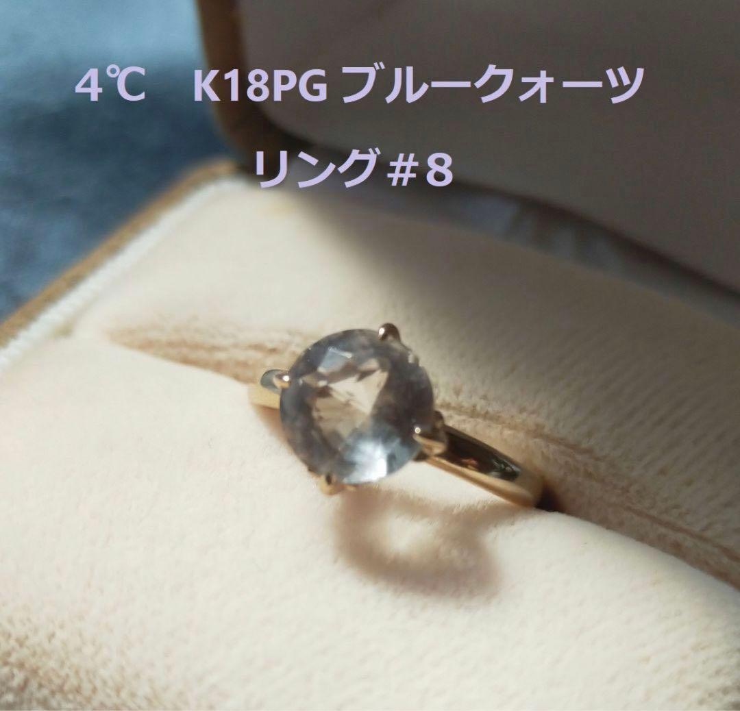 ヨンドシー 4℃　K18PG 18金ピンクゴールド天然クォーツリング #8