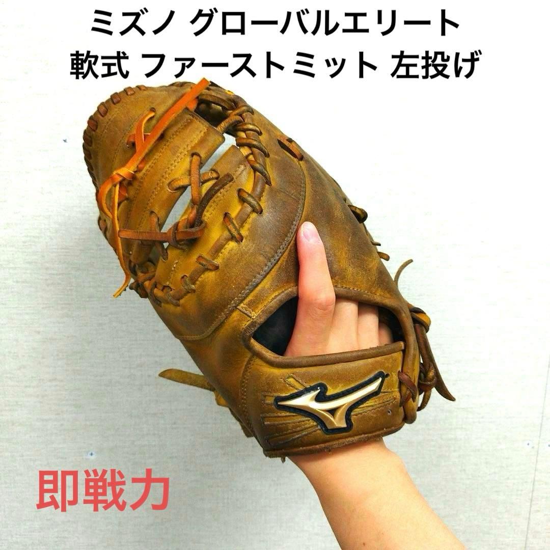 217 ミズノ グローバルエリート 即戦力 型抜群 軟式 ファーストミット 左投