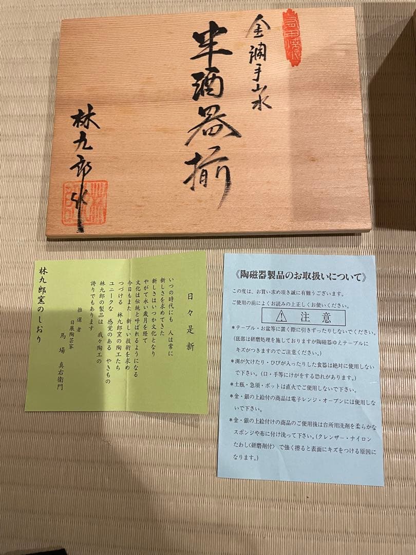 林九郎窯　波佐見焼　古伊万里風 金蘭手山水 半酒器セット 有田焼 盃 ぐい呑