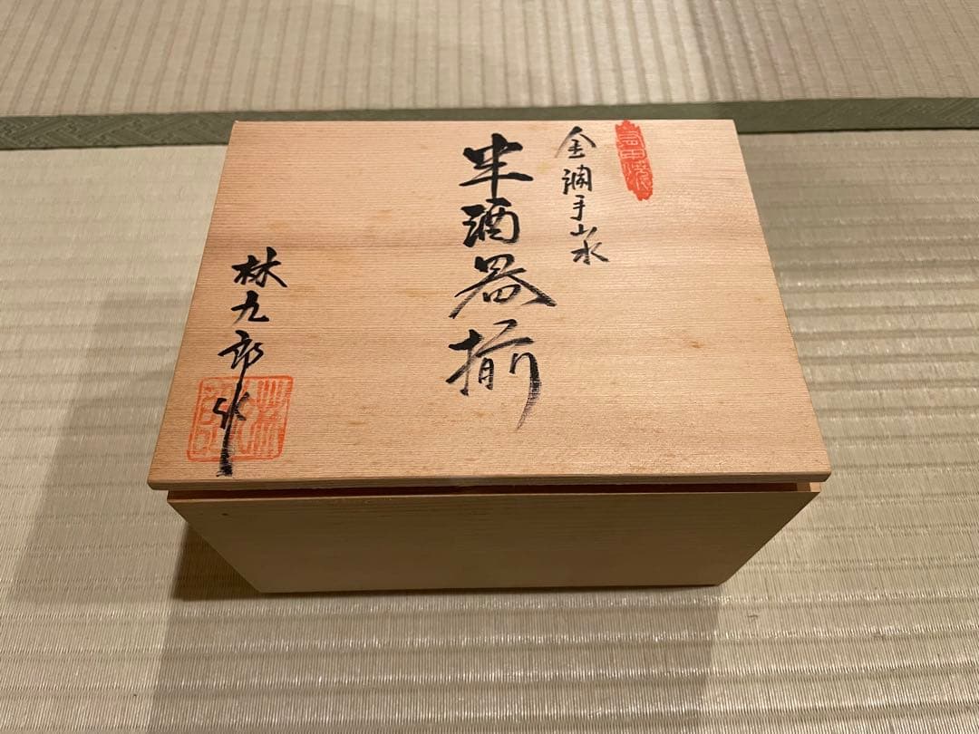 林九郎窯　波佐見焼　古伊万里風 金蘭手山水 半酒器セット 有田焼 盃 ぐい呑