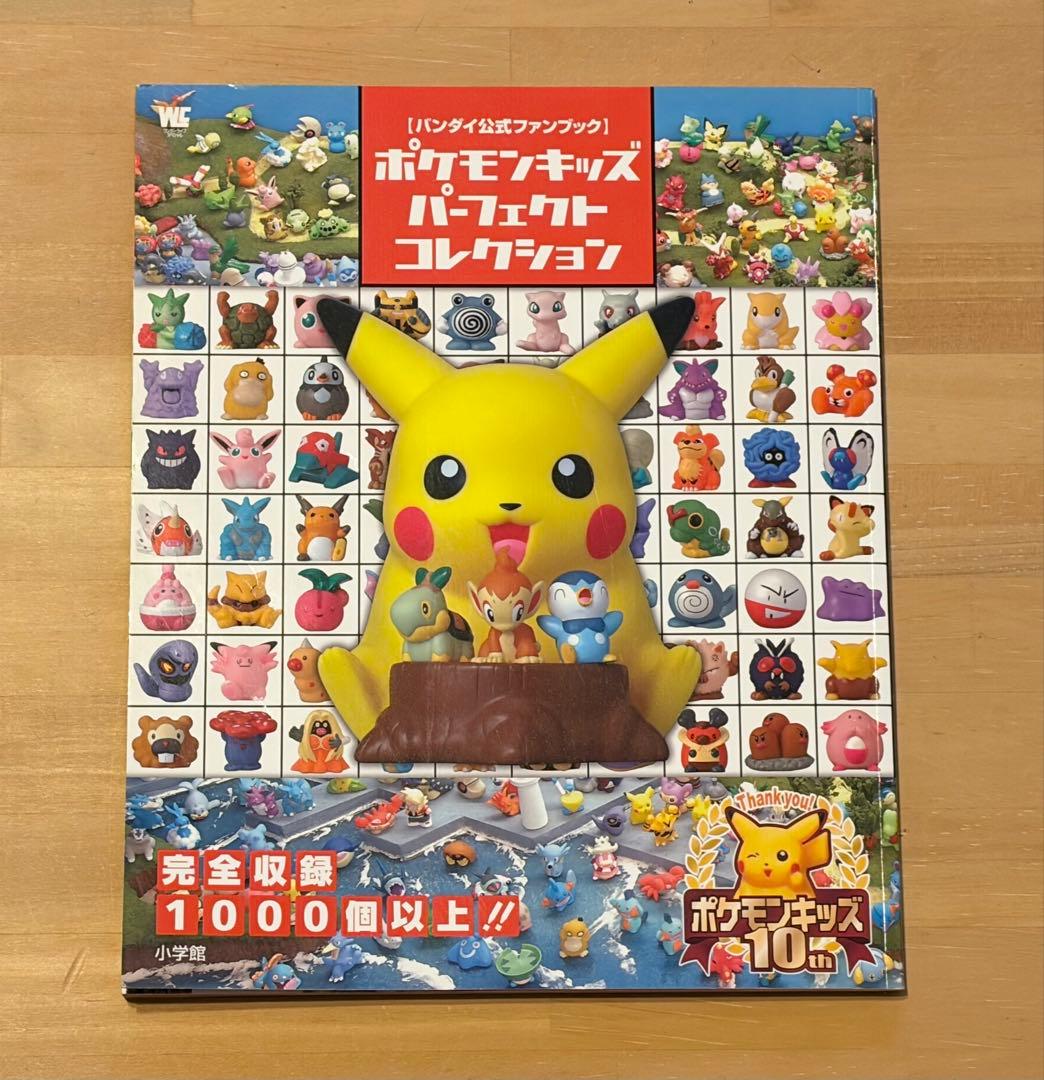 バンダイ公式ファンブック 「ポケモンキッズ パーフェクトコレクション」初版第1刷