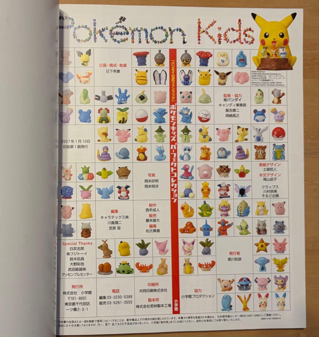 バンダイ公式ファンブック 「ポケモンキッズ パーフェクトコレクション」初版第1刷