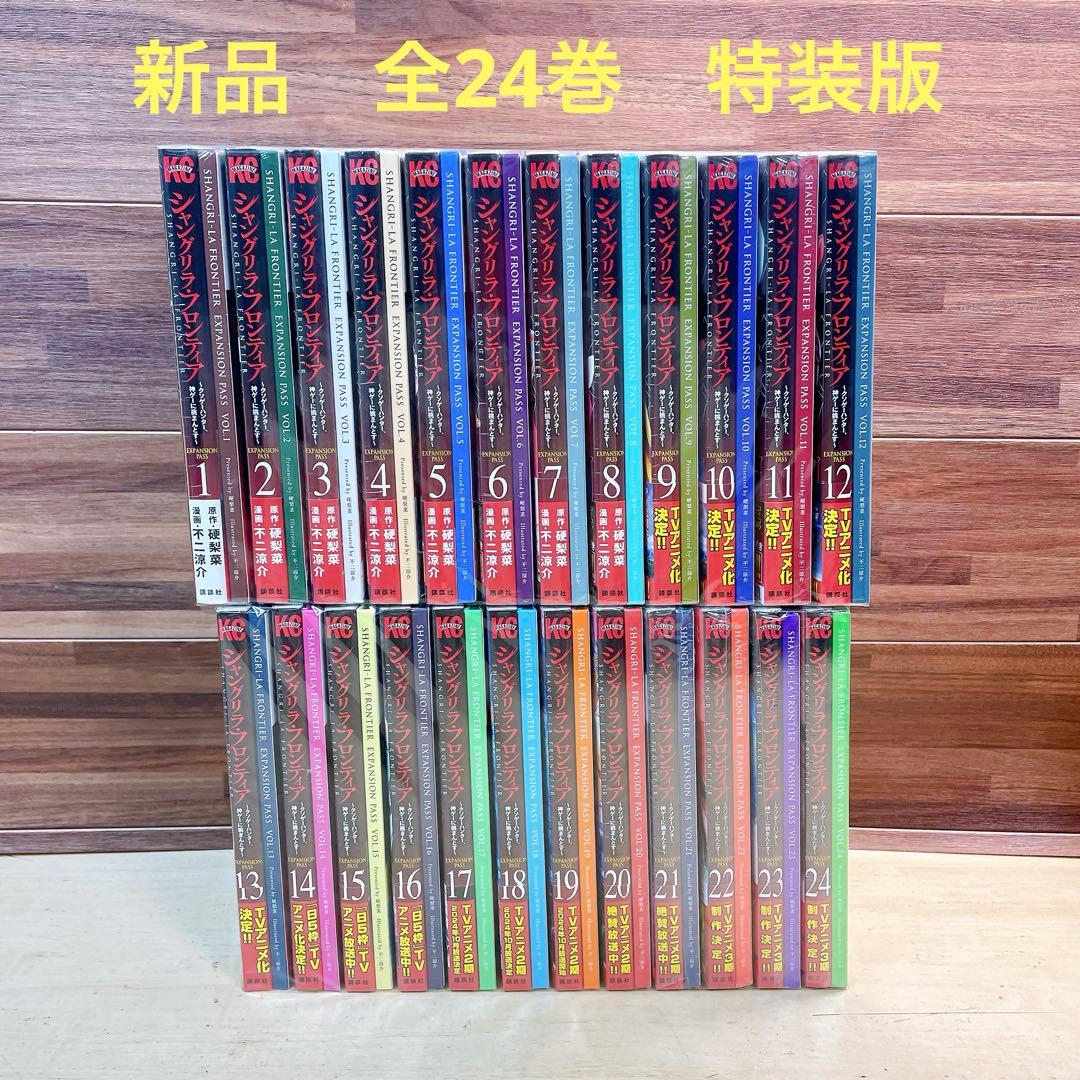 新品　シャングリラフロンティア　全24巻セット　特装版　エキスパンションパス
