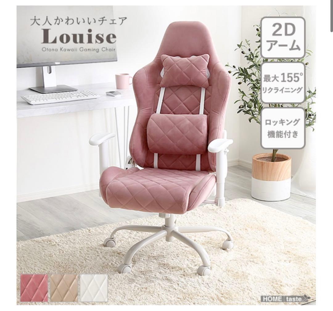 大人かわいい ゲーミングチェア Louise ルイーズ オフィス デスクチェア