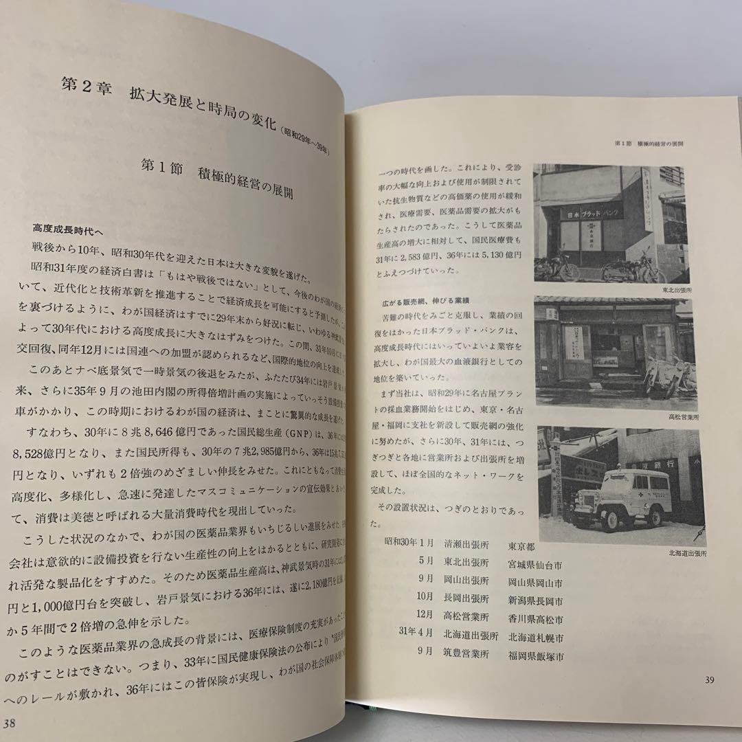 ［希少］株式会社 ミドリ十字30年史　3-AA-8400