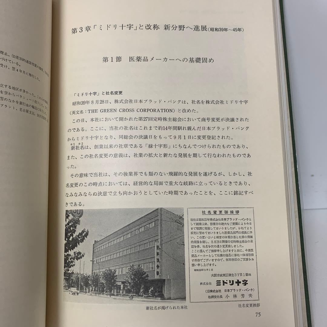 ［希少］株式会社 ミドリ十字30年史　3-AA-8400