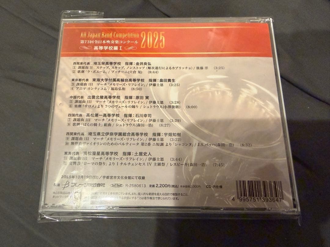 第73回全日本吹奏楽コンクール　高等学校の部　CD5枚組