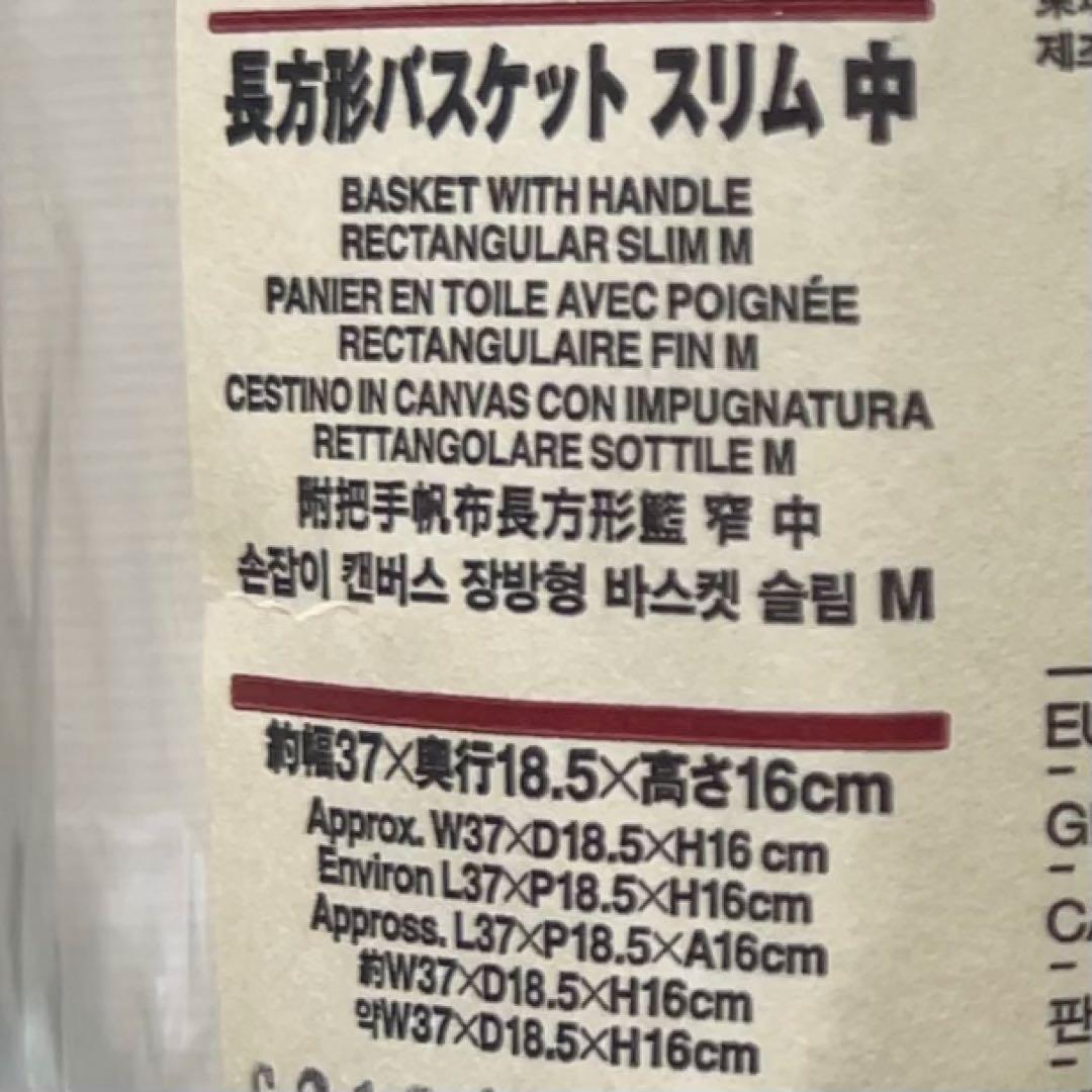 【廃盤品】無印良品　持ち手付き帆布　長方形バスケット　スリム　中